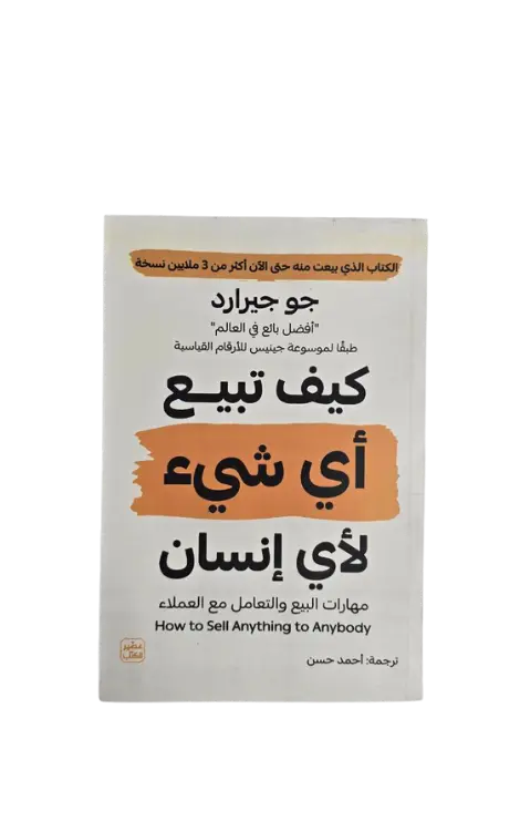 كيف تبيع أي شيء لأي انسان 