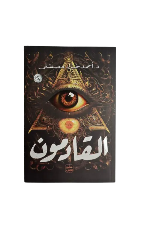 القادمون