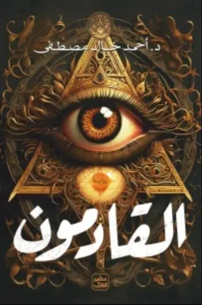 القادمون
