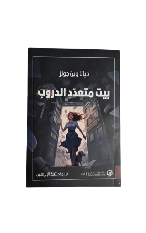 بيت متعدد الدروب 