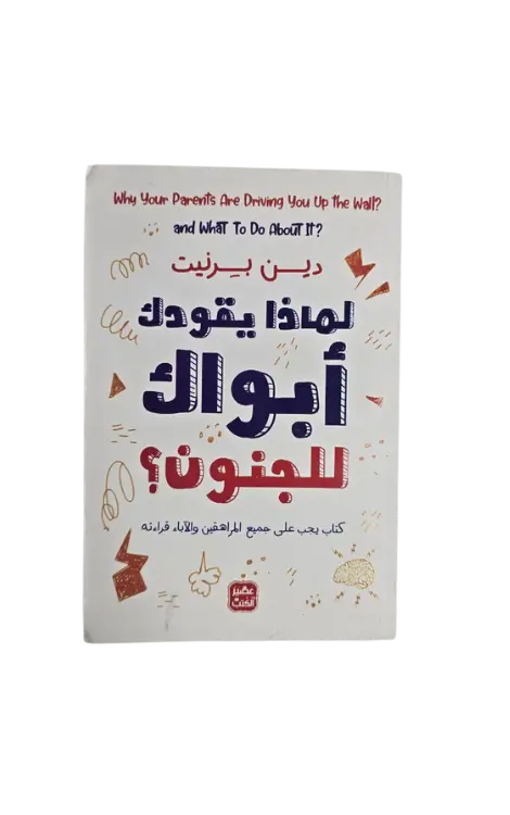 لماذا يقودك ابواك للجنون 