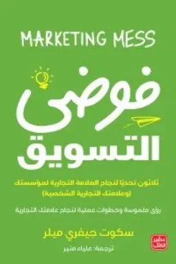 فوضى التسويق 
