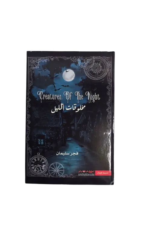 مخلوقات الليل الأول 