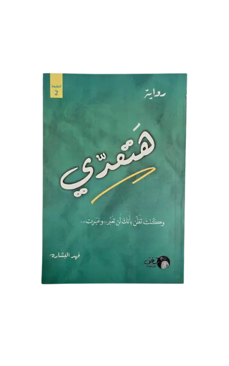 هتعدي 