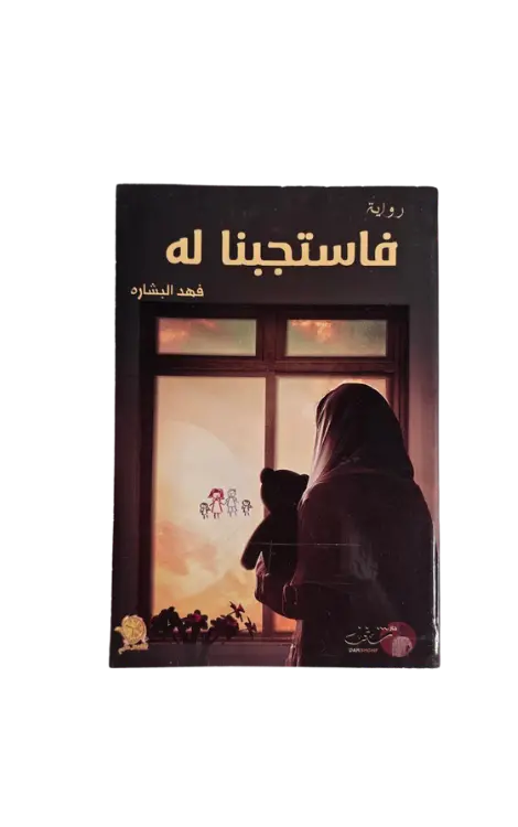 فاستجبنا له 