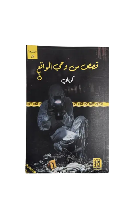 قصص من وحي الواقع 