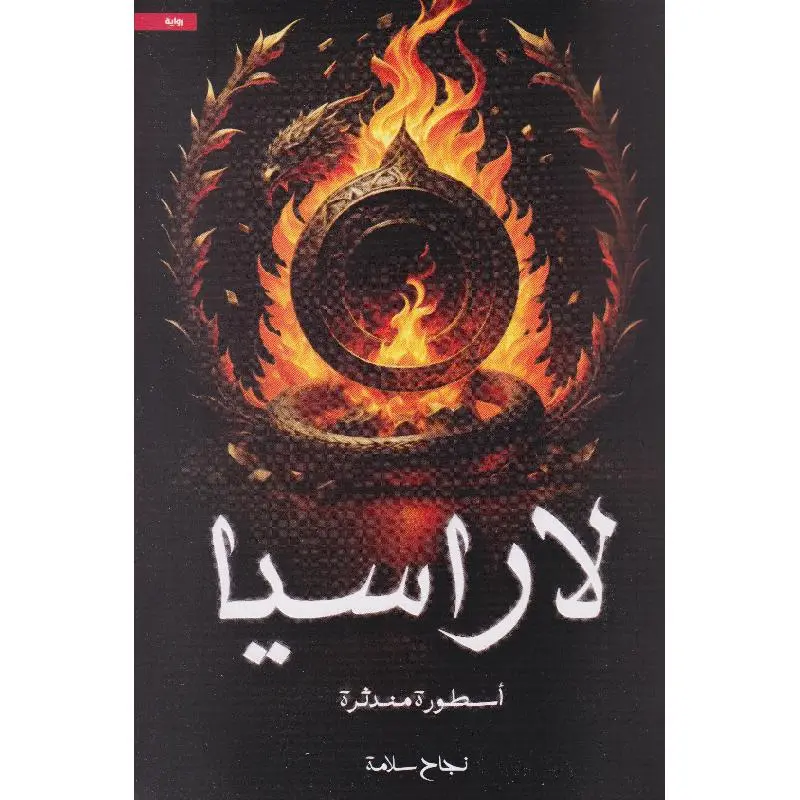 لاراسيا 