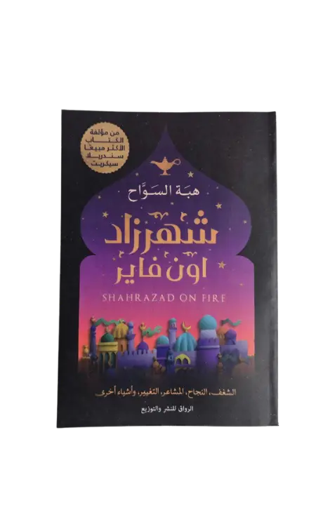 شهرزاد اون فاير 