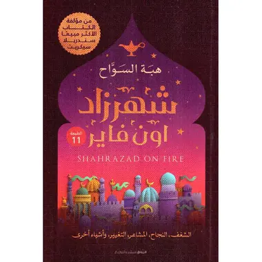 شهرزاد اون فاير 