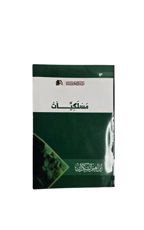 مسلكيات 