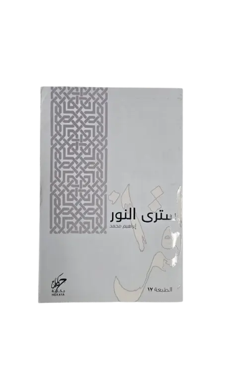 سترى النور