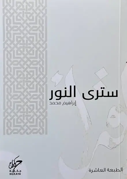 سترى النور