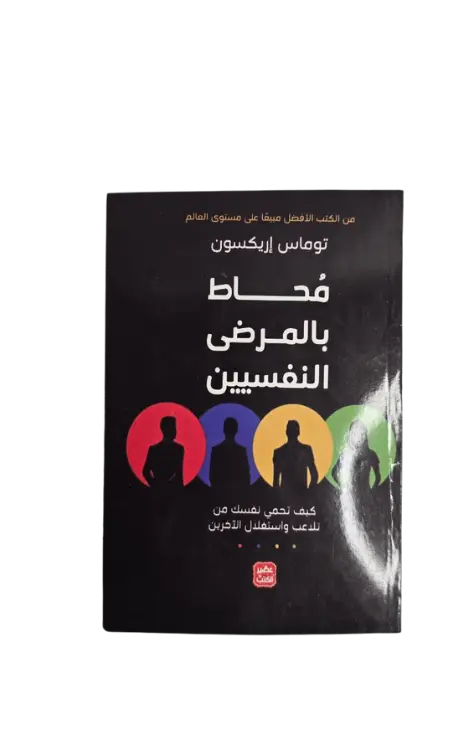 محاط بالمرضى النفسيين 