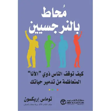 محاط بالنرجسيين 