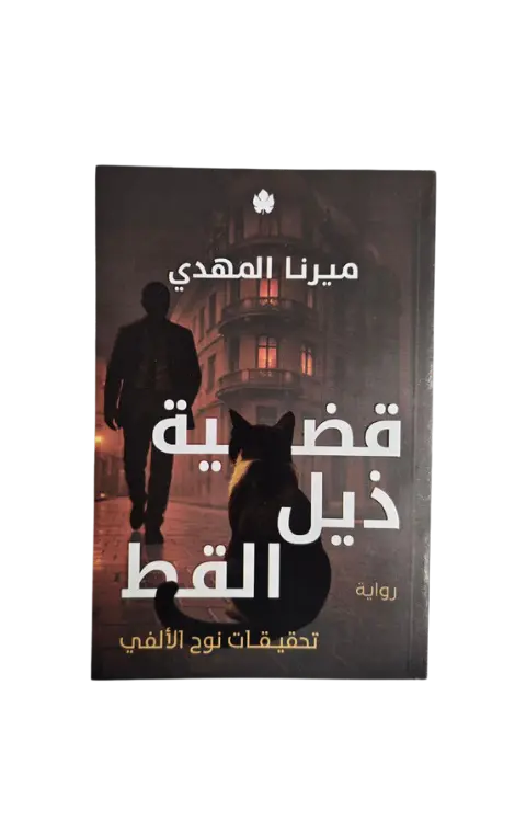 قضية ذيل القط 