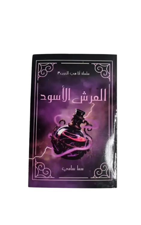 العرش الأسود 