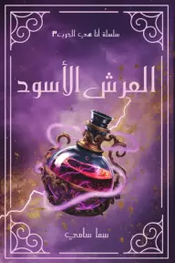 انا هي الحرب 3 - العرش الأسود 