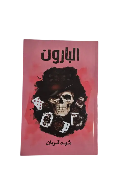 البارون 