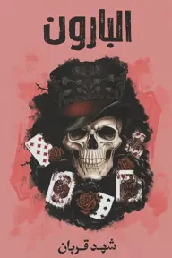 005 - 3 البارون 
