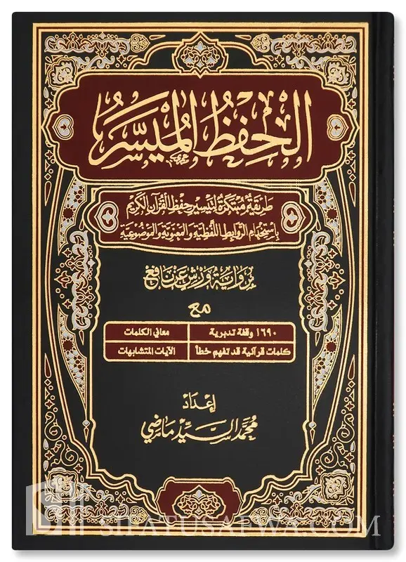 الحفظ الميسر حجم كبير 28*20