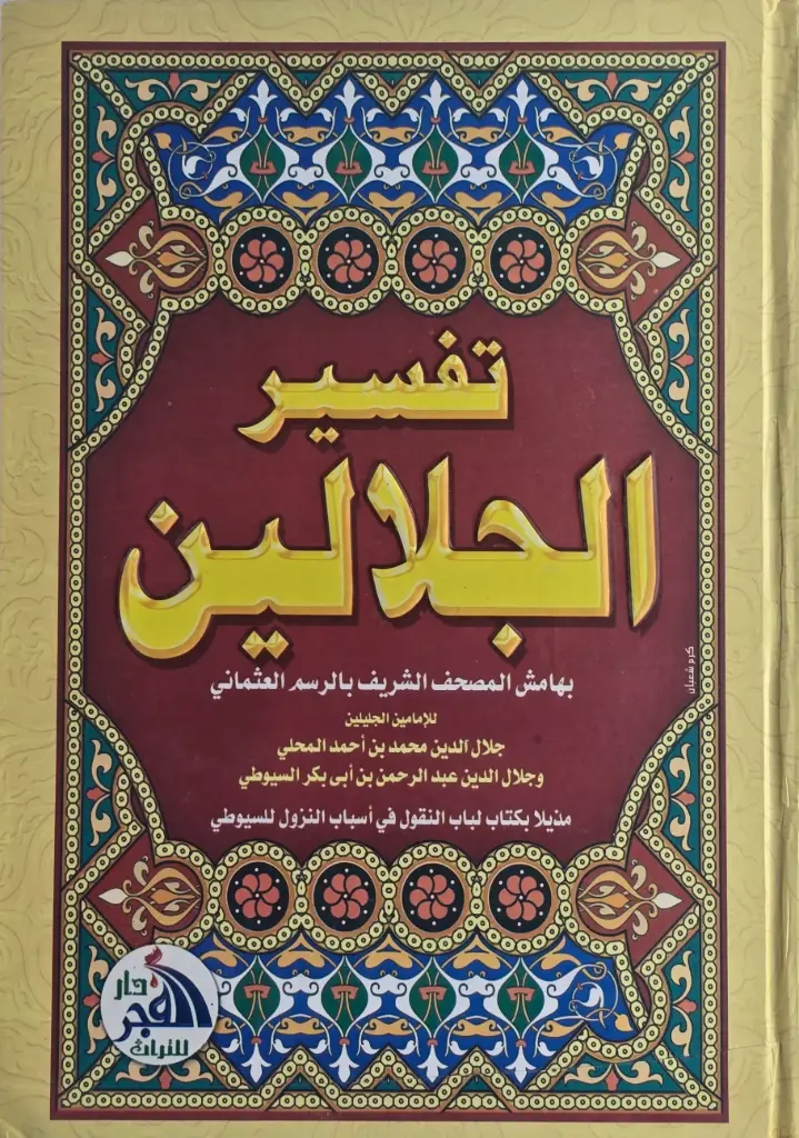 تفسير الجلالين