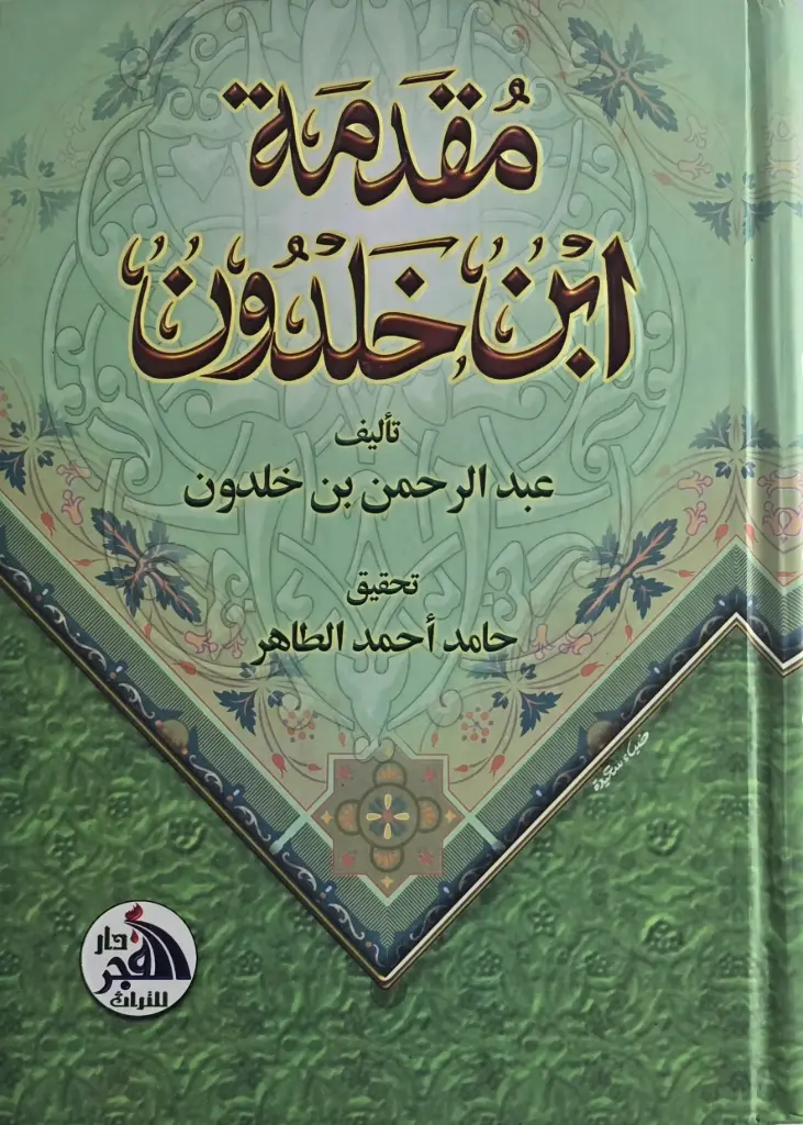 مقدمة ابن خلدون - دار الفجر 