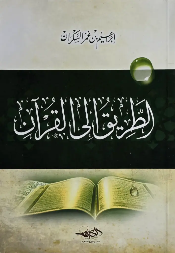 الطريق الى القرءان / دار العصرية 