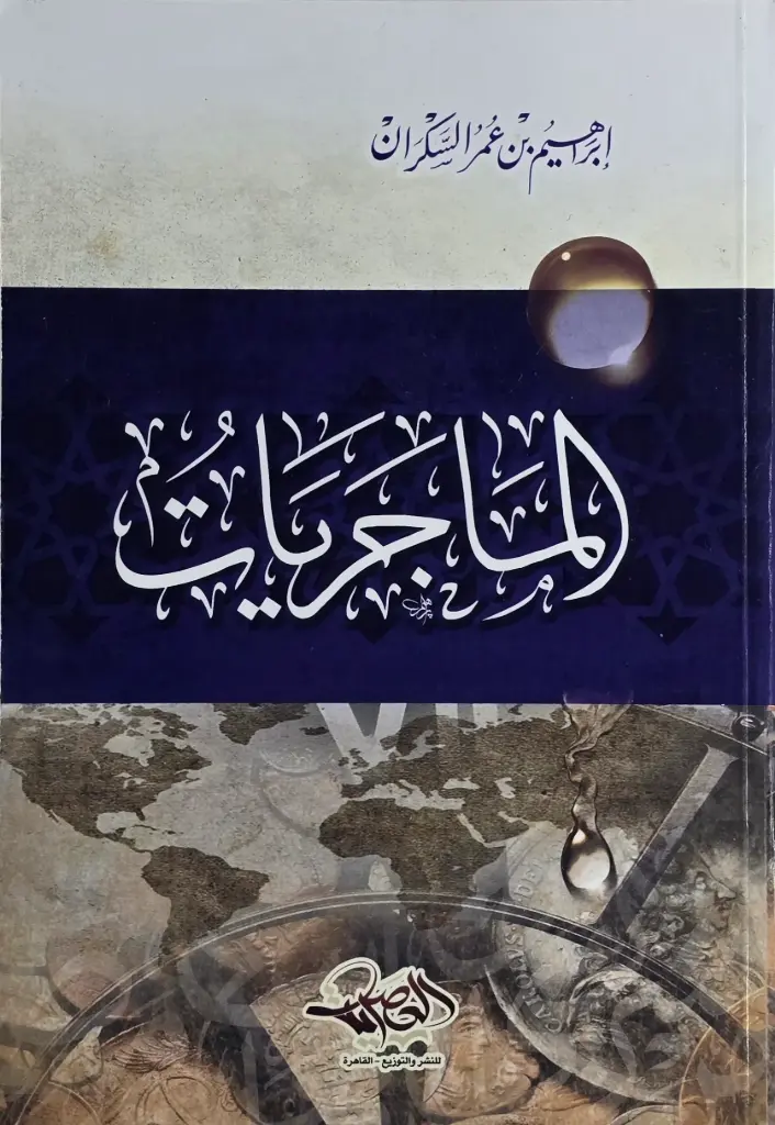 الماجريات / دار العصرية