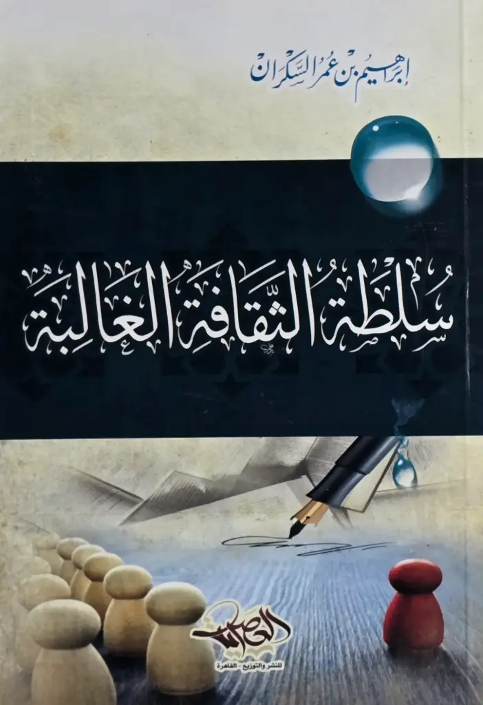 سلطة الثقافة الغالبة / دار العصرية 