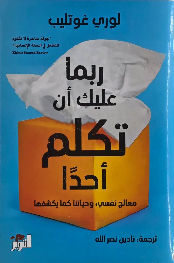 ربما عليك ان تكلم أحدا 