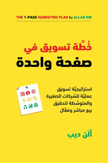 خطة تسويقية في صفحة واحدة 