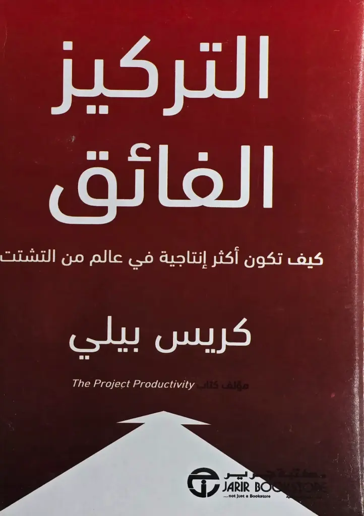 التركيز الفائق 