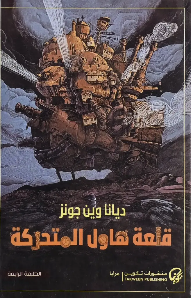 قلعة هاول المتحركة 