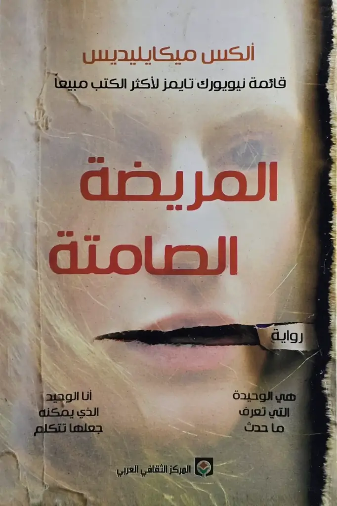 المريضة الصامتة