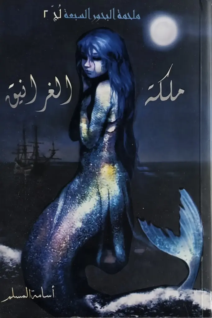 ملكة الغرانيق 