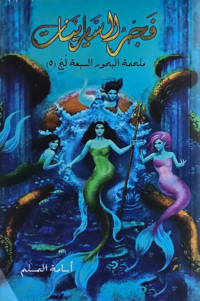 فجر السيرينات 