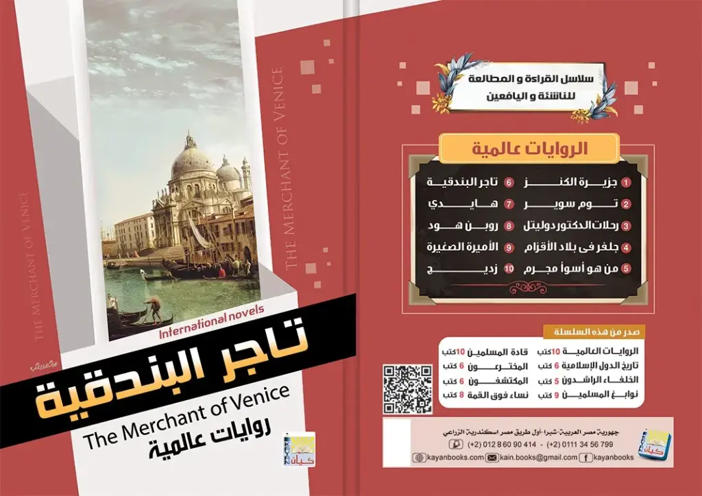 تاجر البندقية 