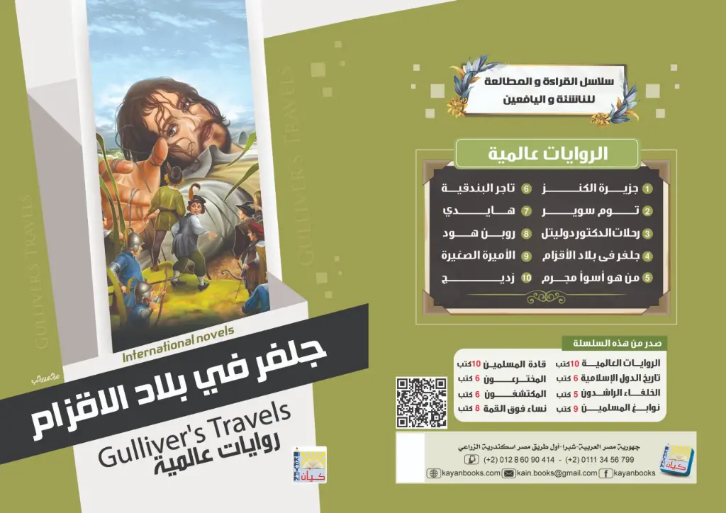 جلفر في بلاد الاقزام 