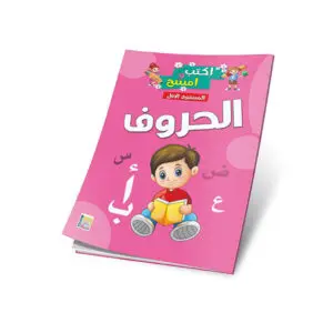 الحروف المستوى الأول - سبورة