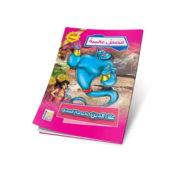 سلسلة قصص عالمية 