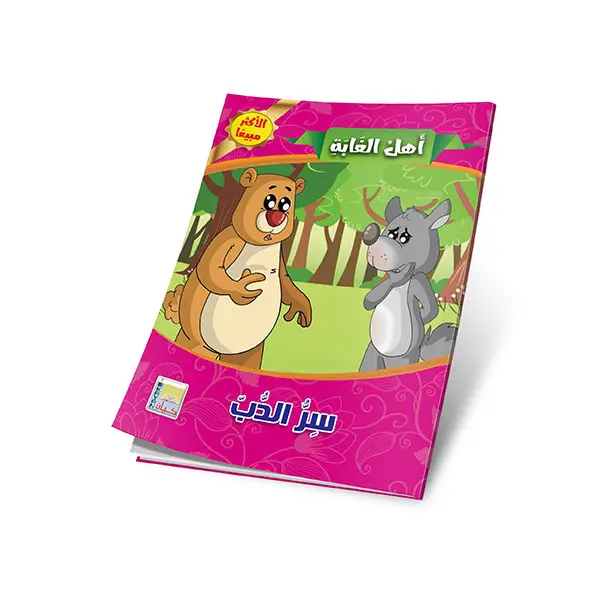 سلسلة اهل الغابة 