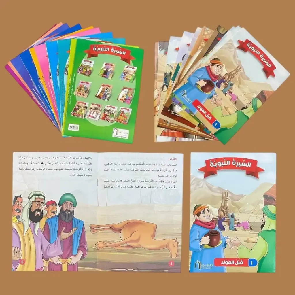 سلسلة السيرة النبوية 