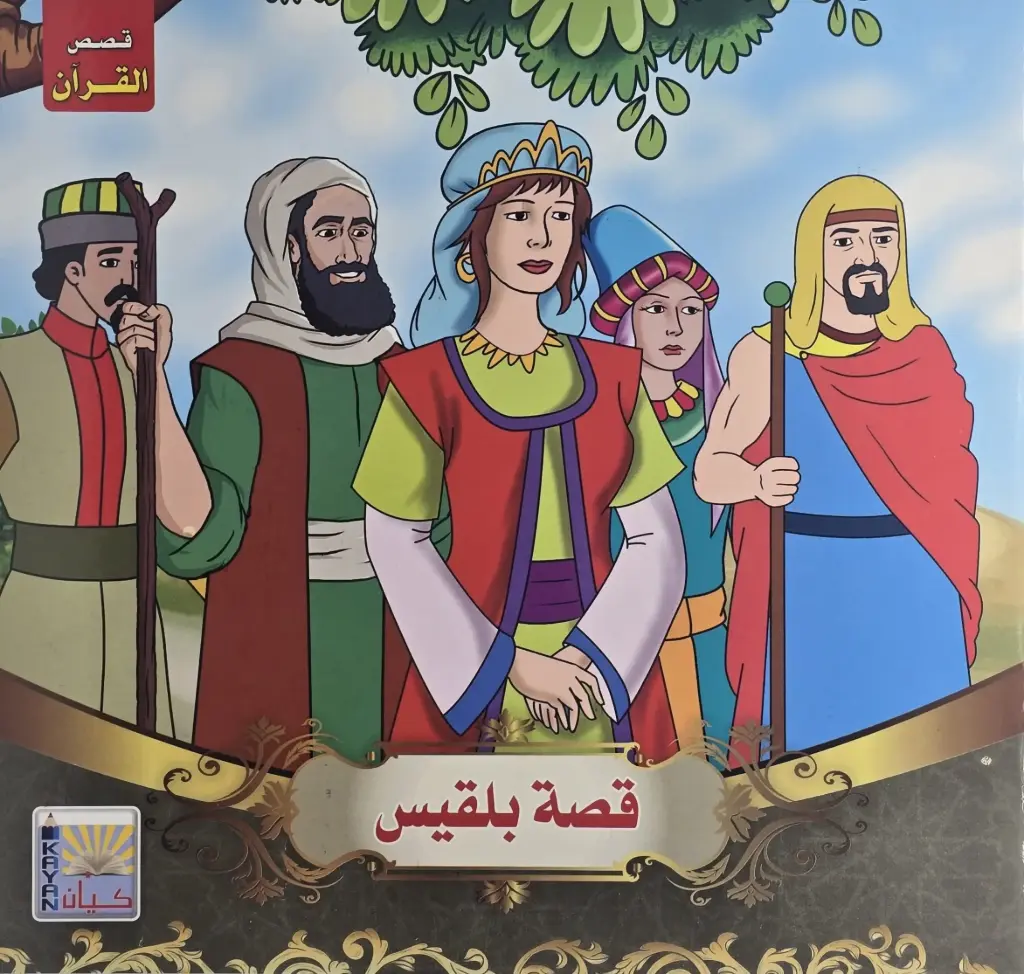 قصص القرءان للأطفال 