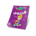 الحروف المستوى الثاني - سبورة