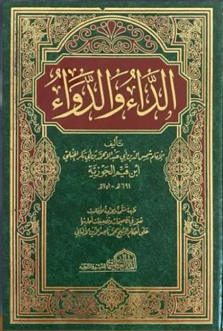 الداء والدواء / العالمية