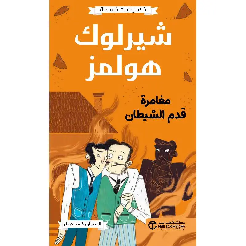شيروك هولمز مغامرة قدم الشيطان
