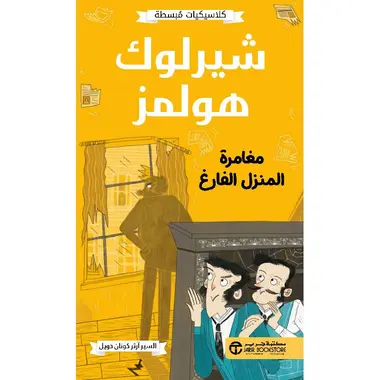 شيرلوك هولمز مغامرة المنزل الفارغ