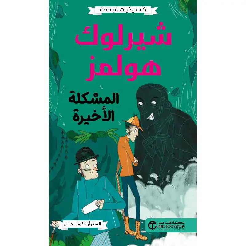 شيرلوك هولمز المشكلة الاخيرة