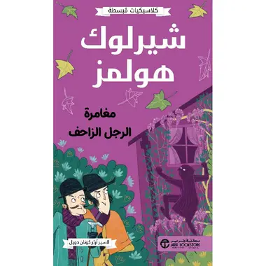 شيرلوك هولمز مغامرة الرجل الزاحف
