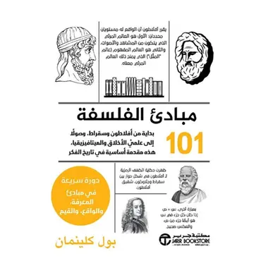 مبادئ الفلسفة 101